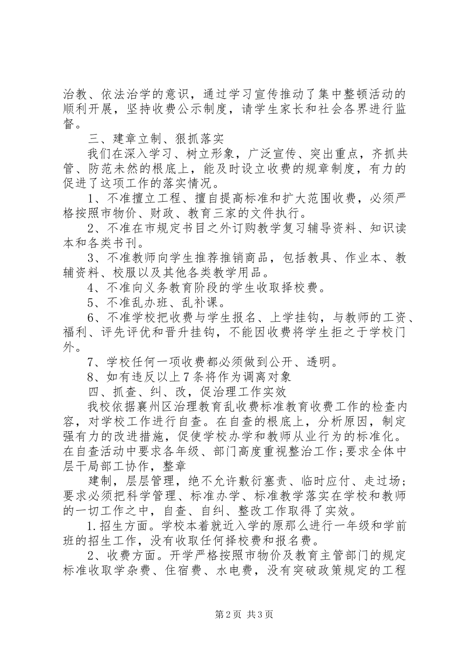 2023年小学治理教育乱收费自查自纠情况报告.docx_第2页