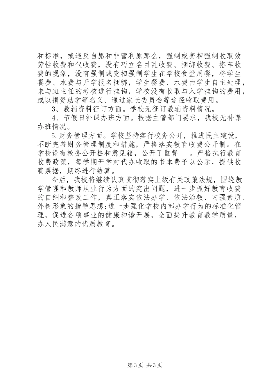 2023年小学治理教育乱收费自查自纠情况报告.docx_第3页