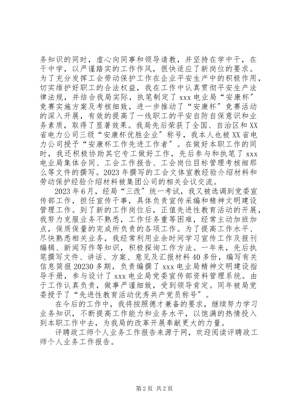 2023年评聘政工师个人业务工作报告.docx_第2页