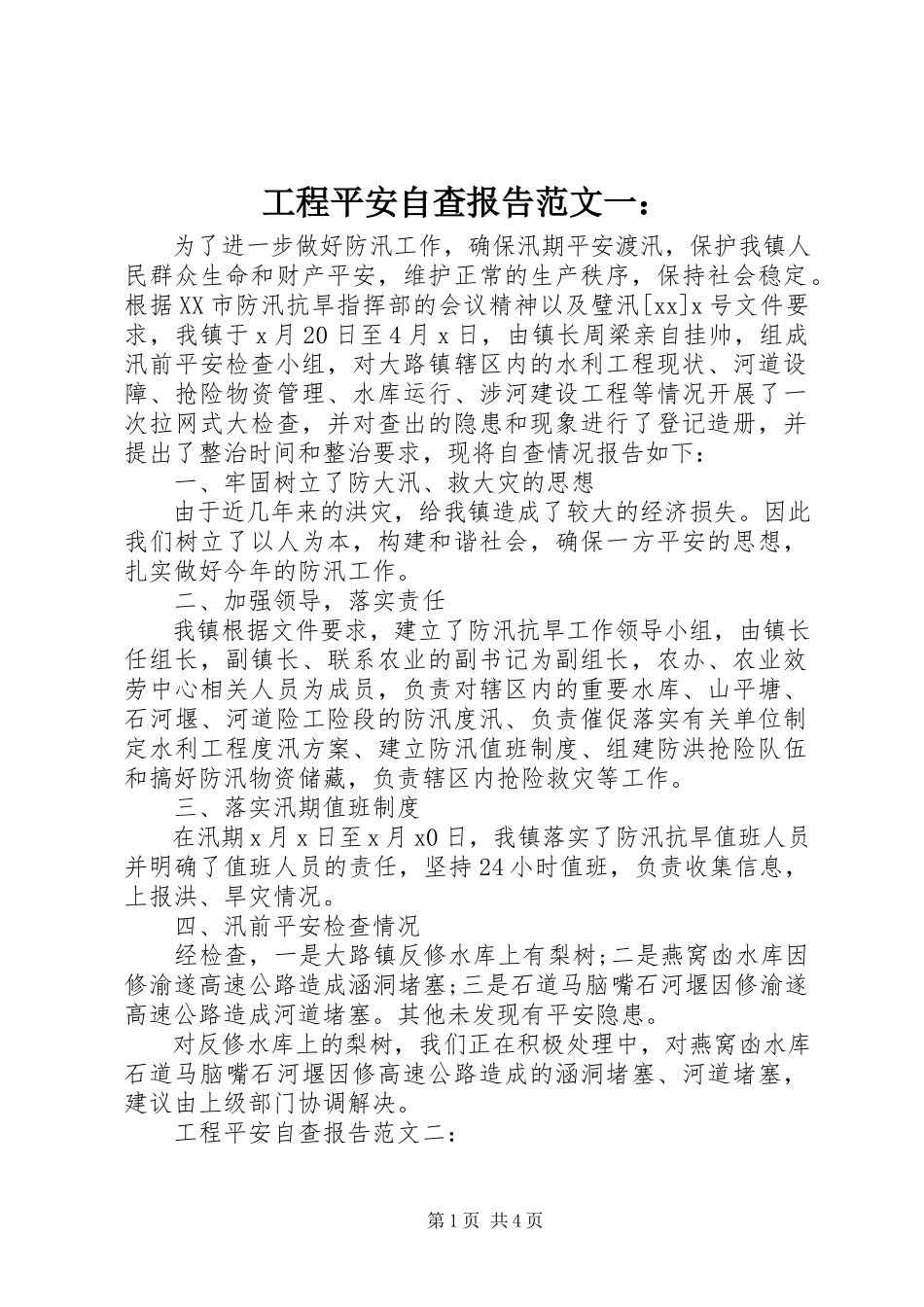 2023年工程安全自查报告一：.docx_第1页