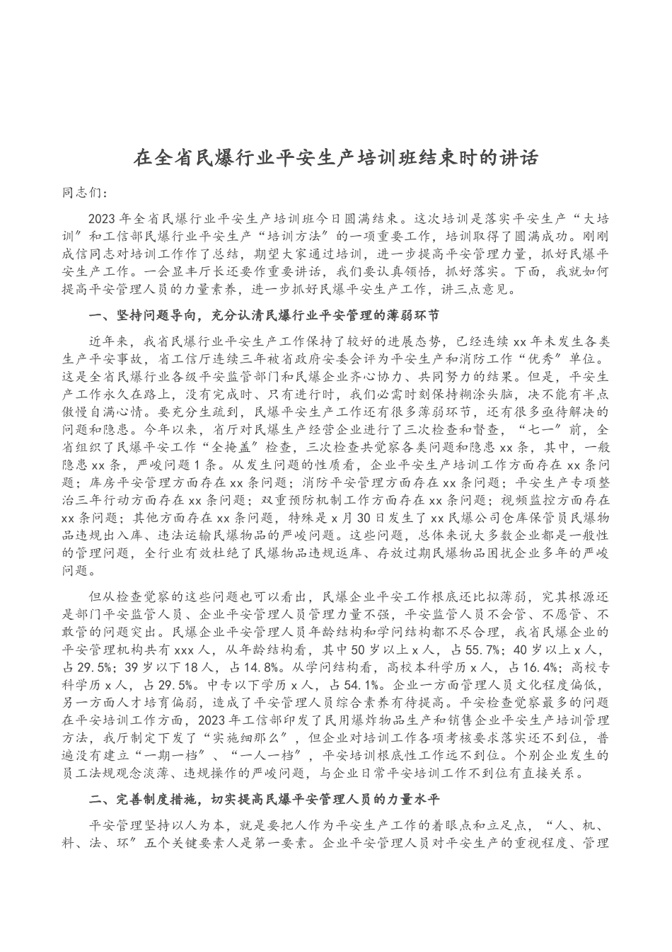2023年在全省民爆行业安全生产培训班结束时的讲话.doc_第1页