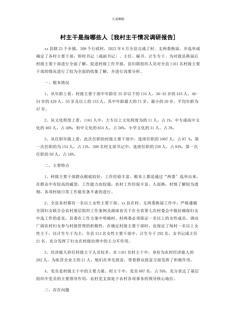 2023年村主干是指哪些人我村主干情况调研报告范文.docx_第1页
