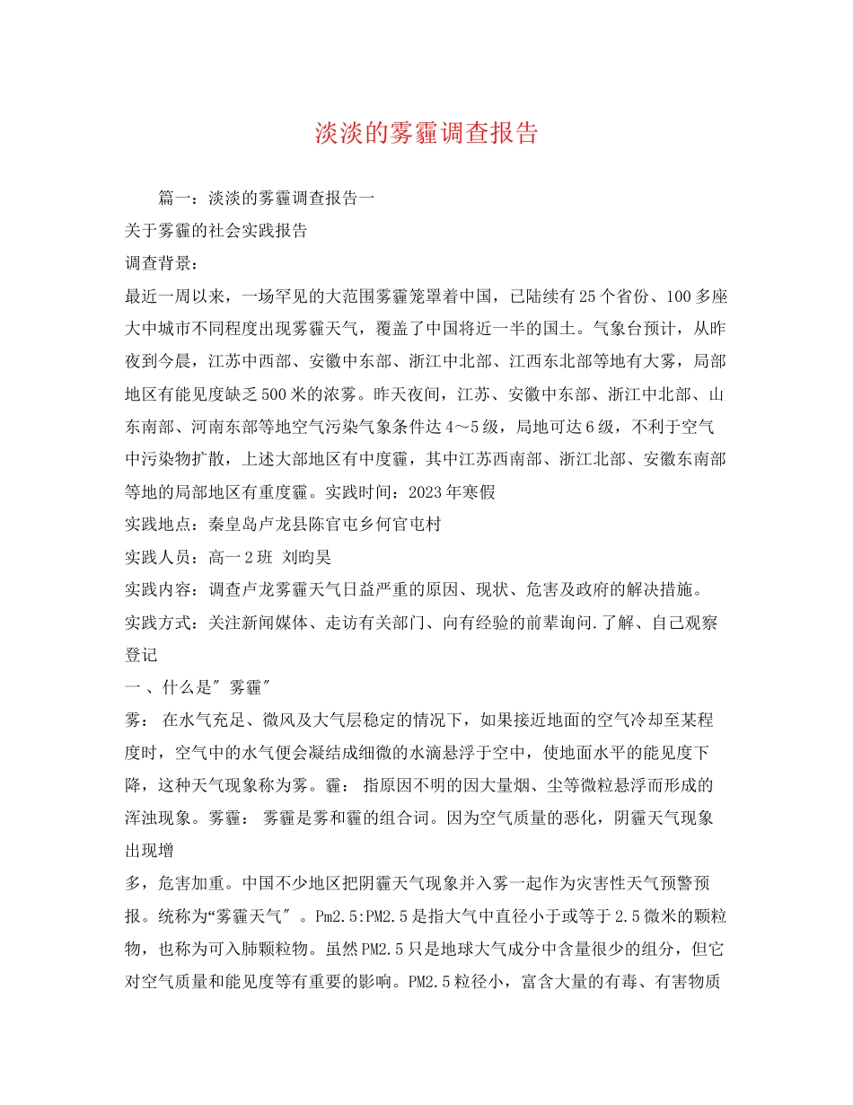 2023年淡淡的雾霾调查报告.docx_第1页