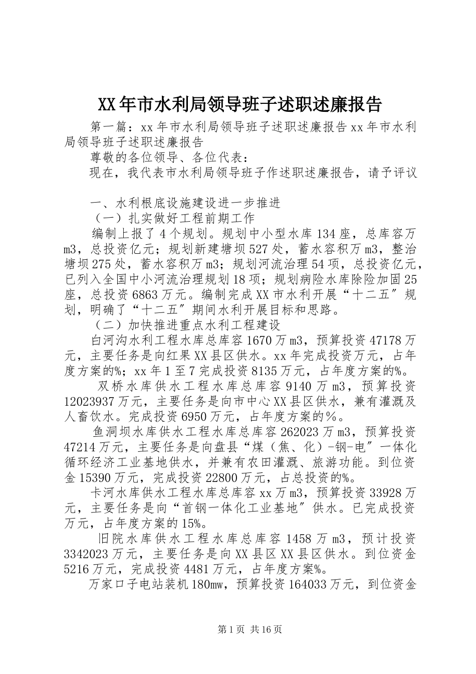 2023年市水利局领导班子述职述廉报告.docx_第1页