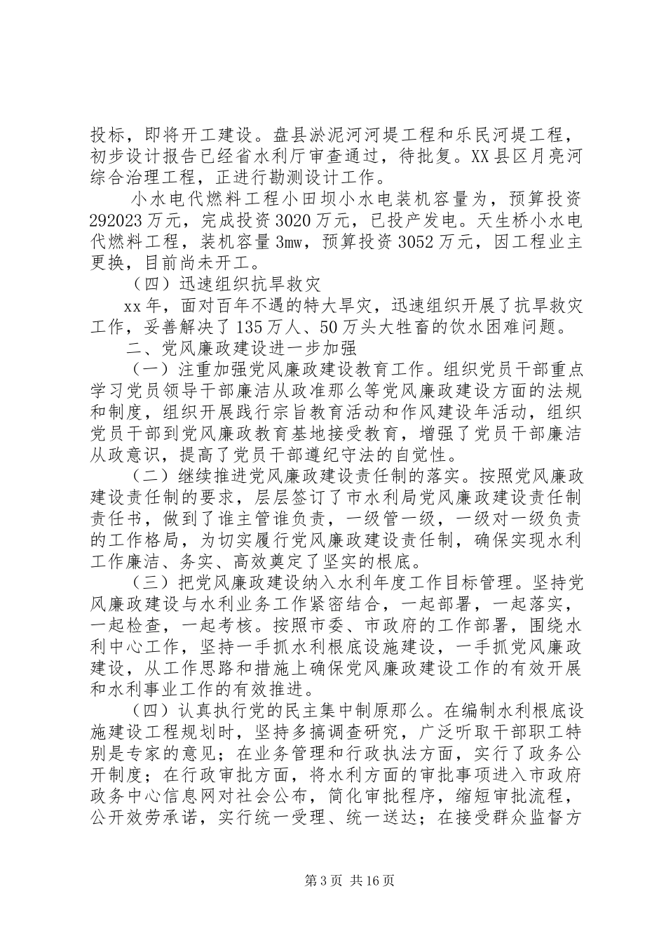 2023年市水利局领导班子述职述廉报告.docx_第3页