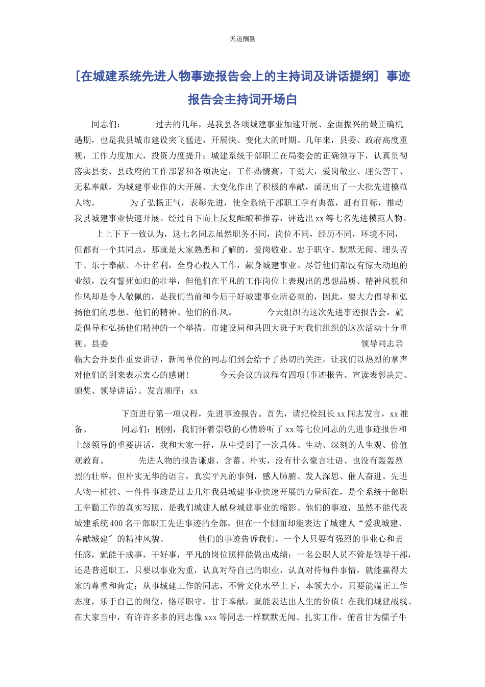 2023年在城建系统先进人物事迹报告会上的主持词及讲话提纲 事迹报告会主持词开场白范文.docx_第1页