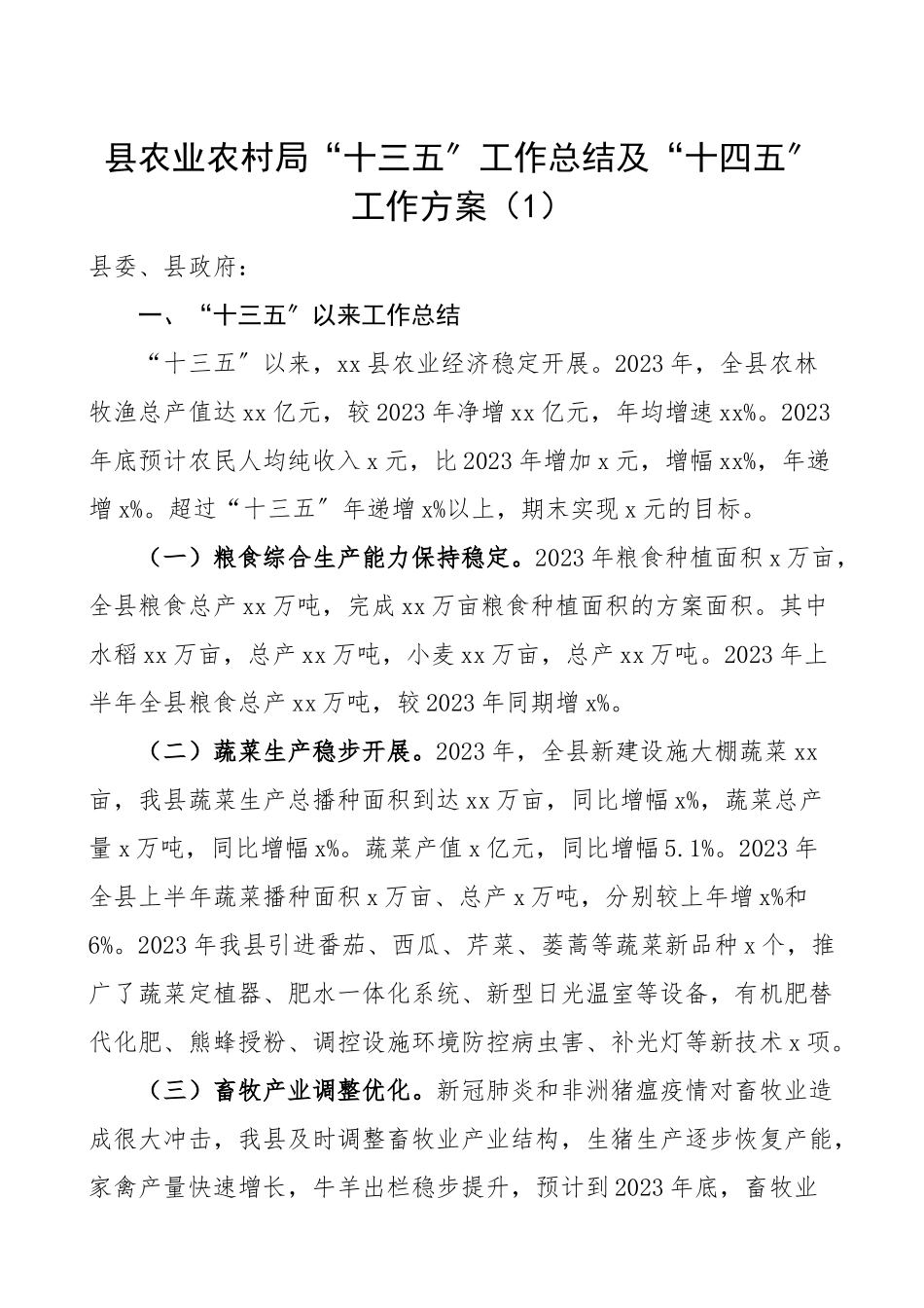 县农业农村局十三五工作总结及十四五工作计划范文3篇十三五工作总结汇报报告十四五计划2023年工作总结.doc_第1页