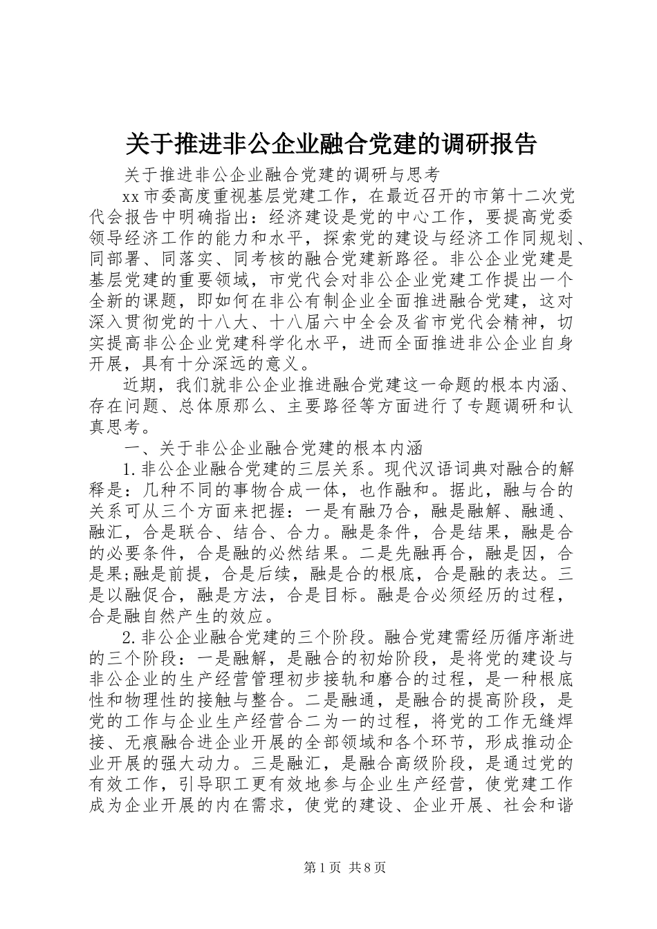 2023年推进非公企业融合党建的调研报告.docx_第1页