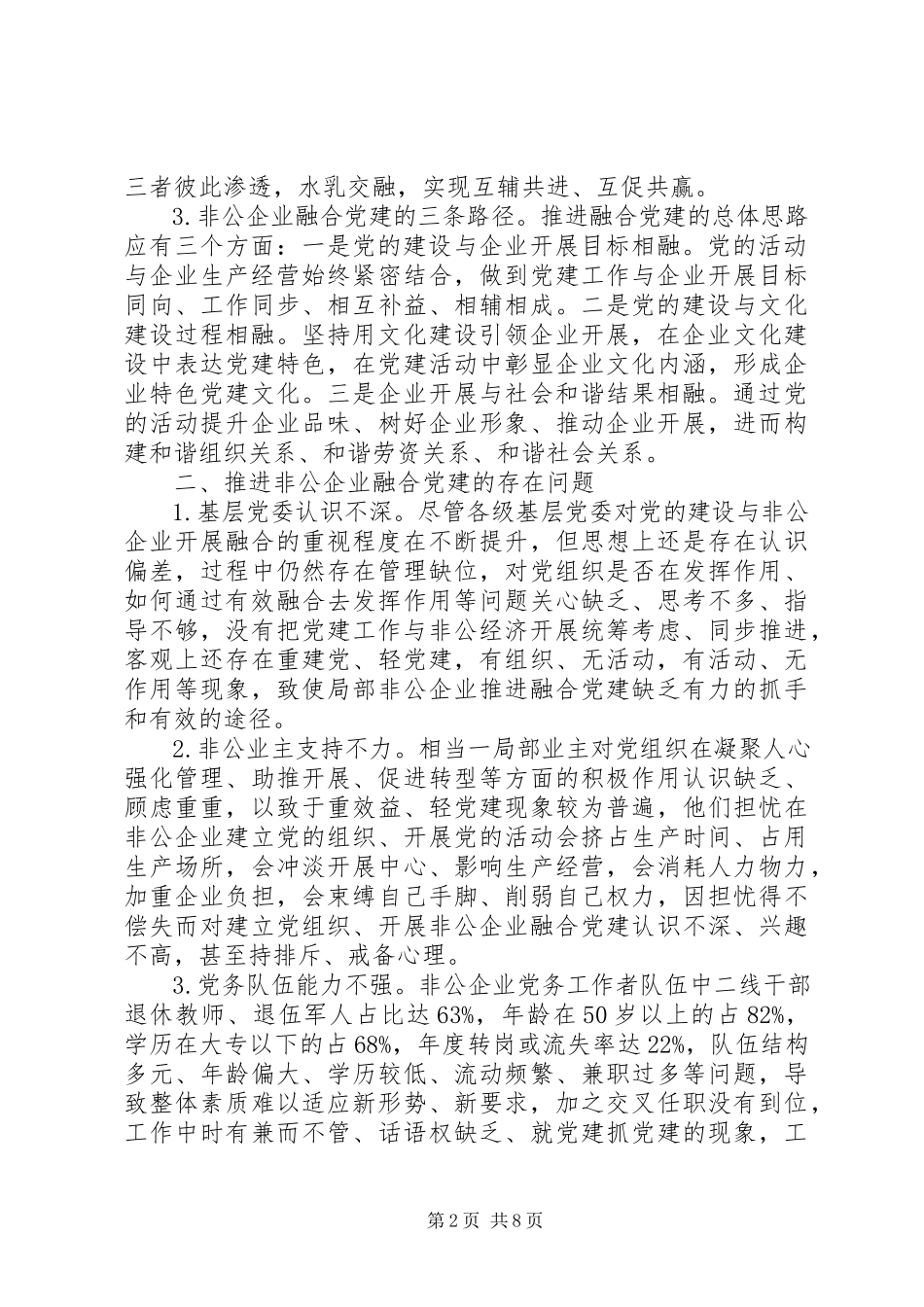 2023年推进非公企业融合党建的调研报告.docx_第2页