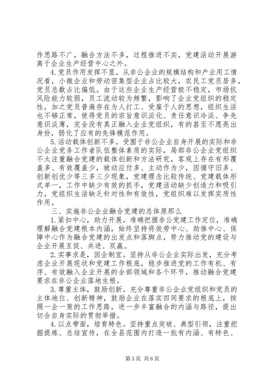 2023年推进非公企业融合党建的调研报告.docx_第3页