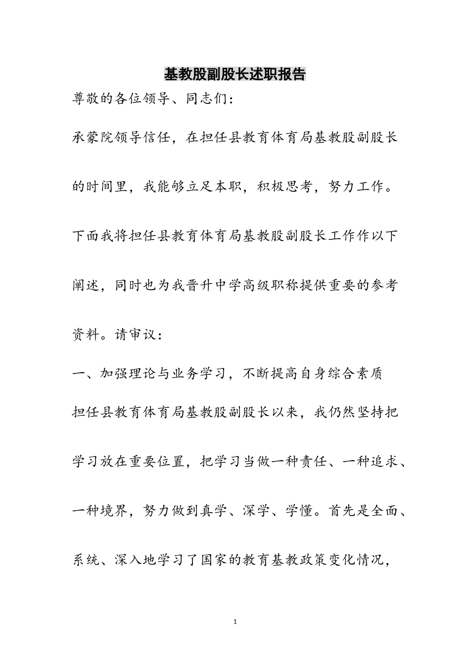 2023年基教股副股长述职报告范文.doc_第1页