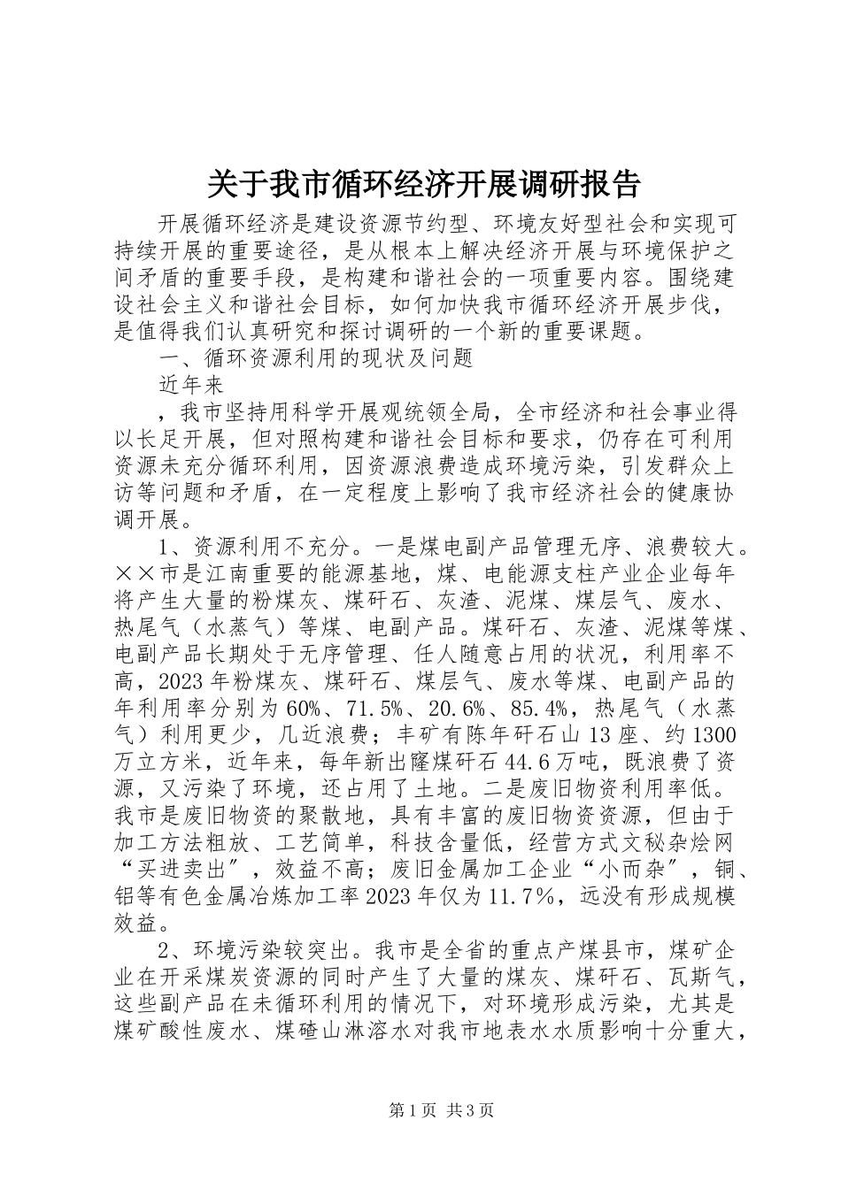 2023年我市循环经济发展调研报告.docx_第1页