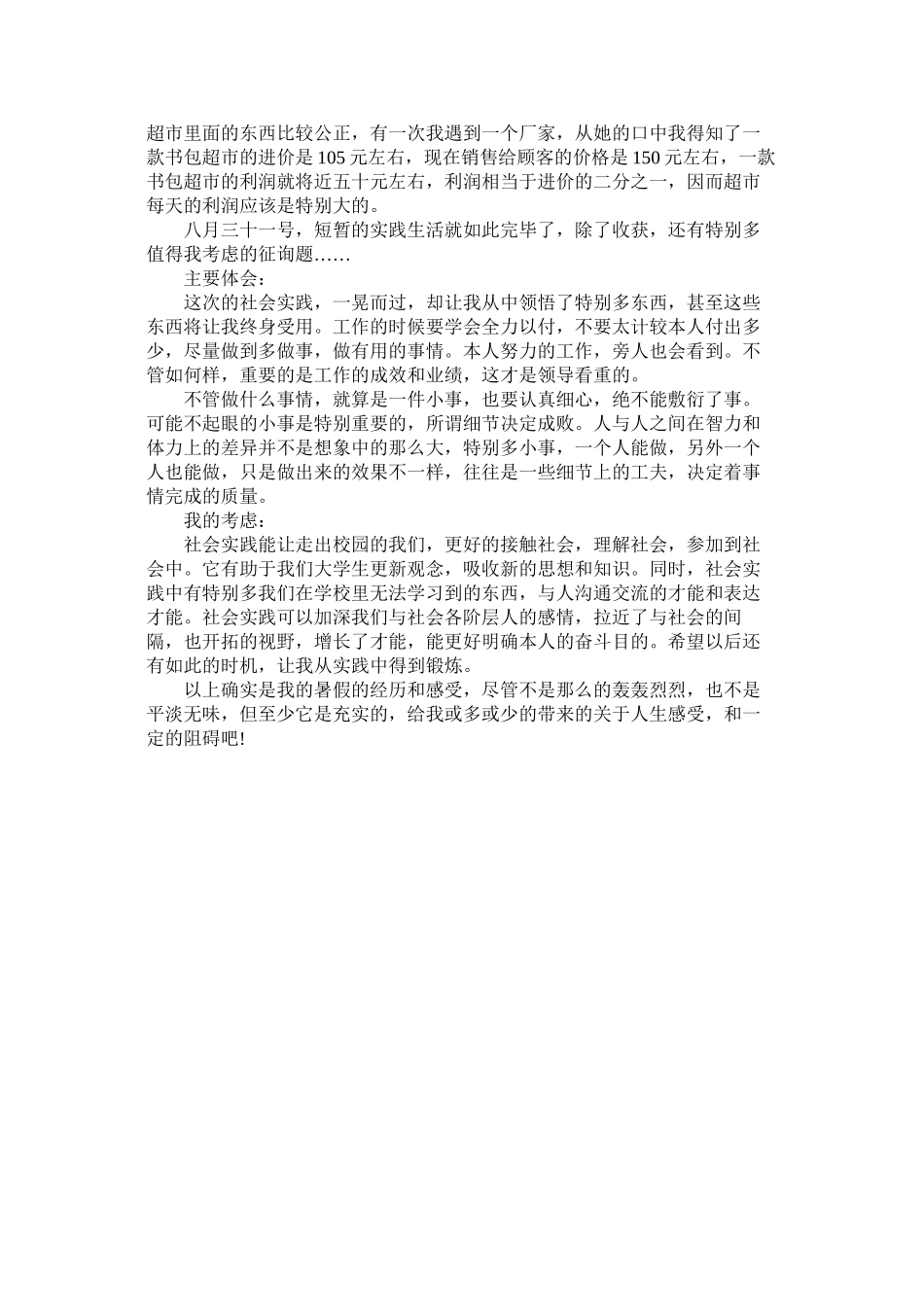 2023年大学生《社会实践报告》格式及.docx_第3页