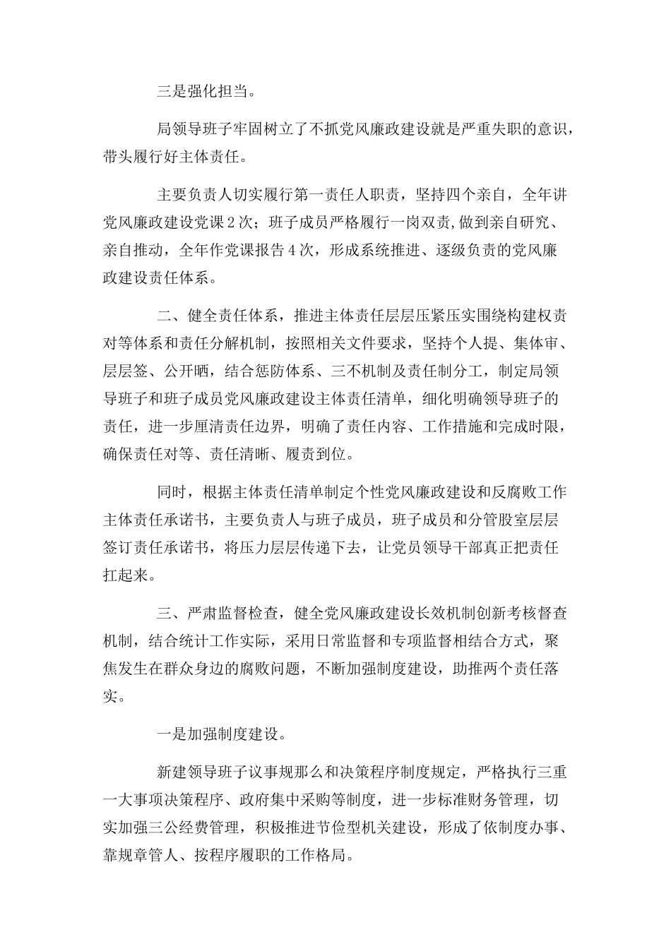 2023年领导班子履行党风廉政主体责任报告.docx_第2页