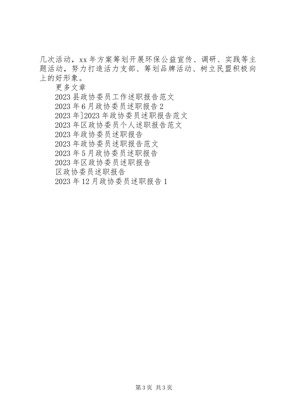 2023年政协委员述职报告3.docx_第3页