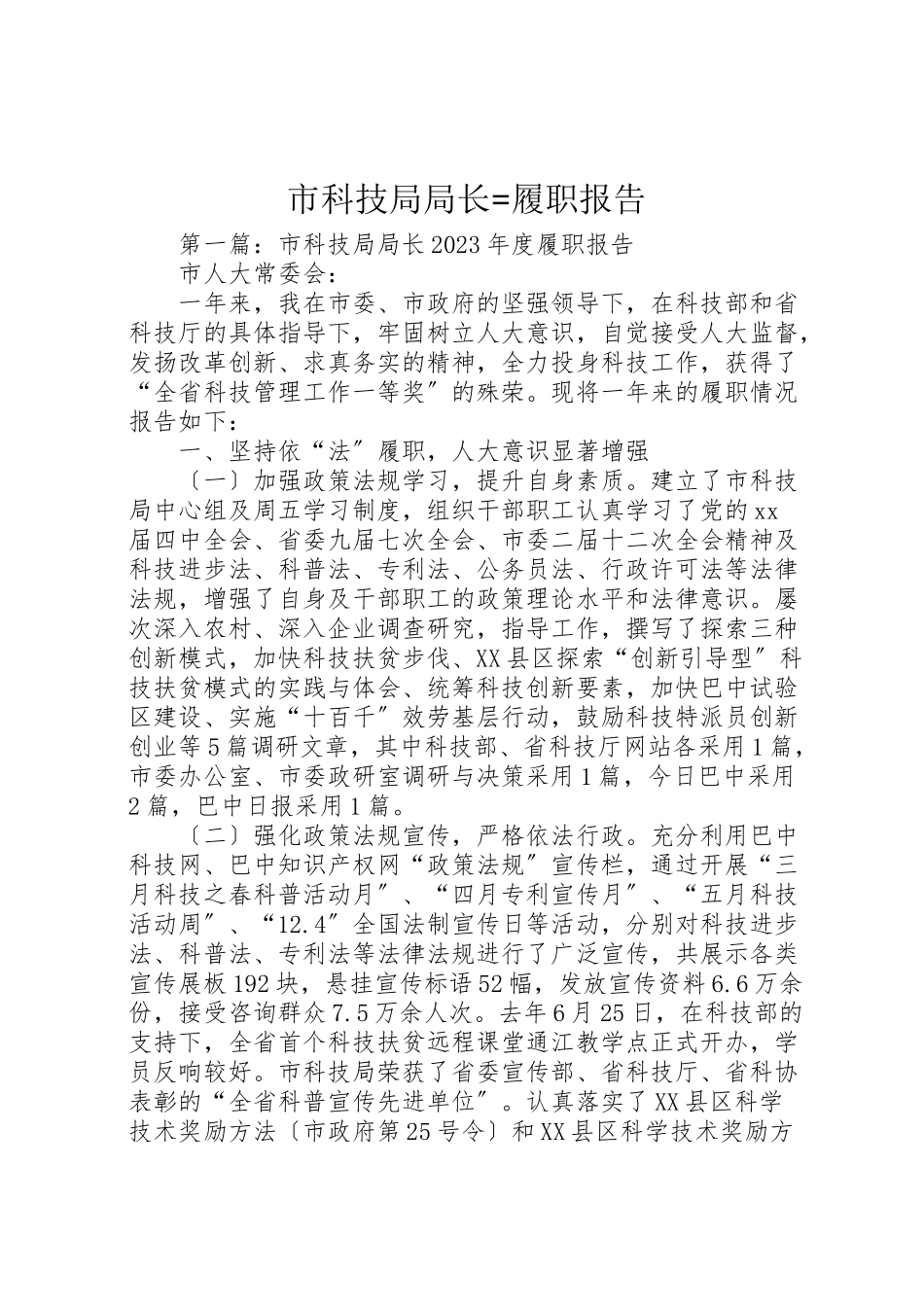 2023年市科技局局长履职报告.doc_第1页