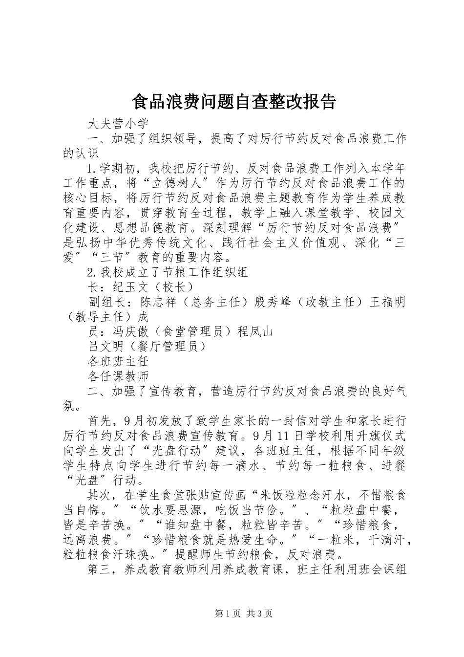 2023年食品浪费问题自查整改报告.docx_第1页