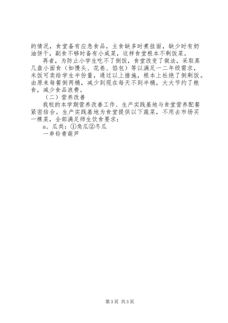 2023年食品浪费问题自查整改报告.docx_第3页