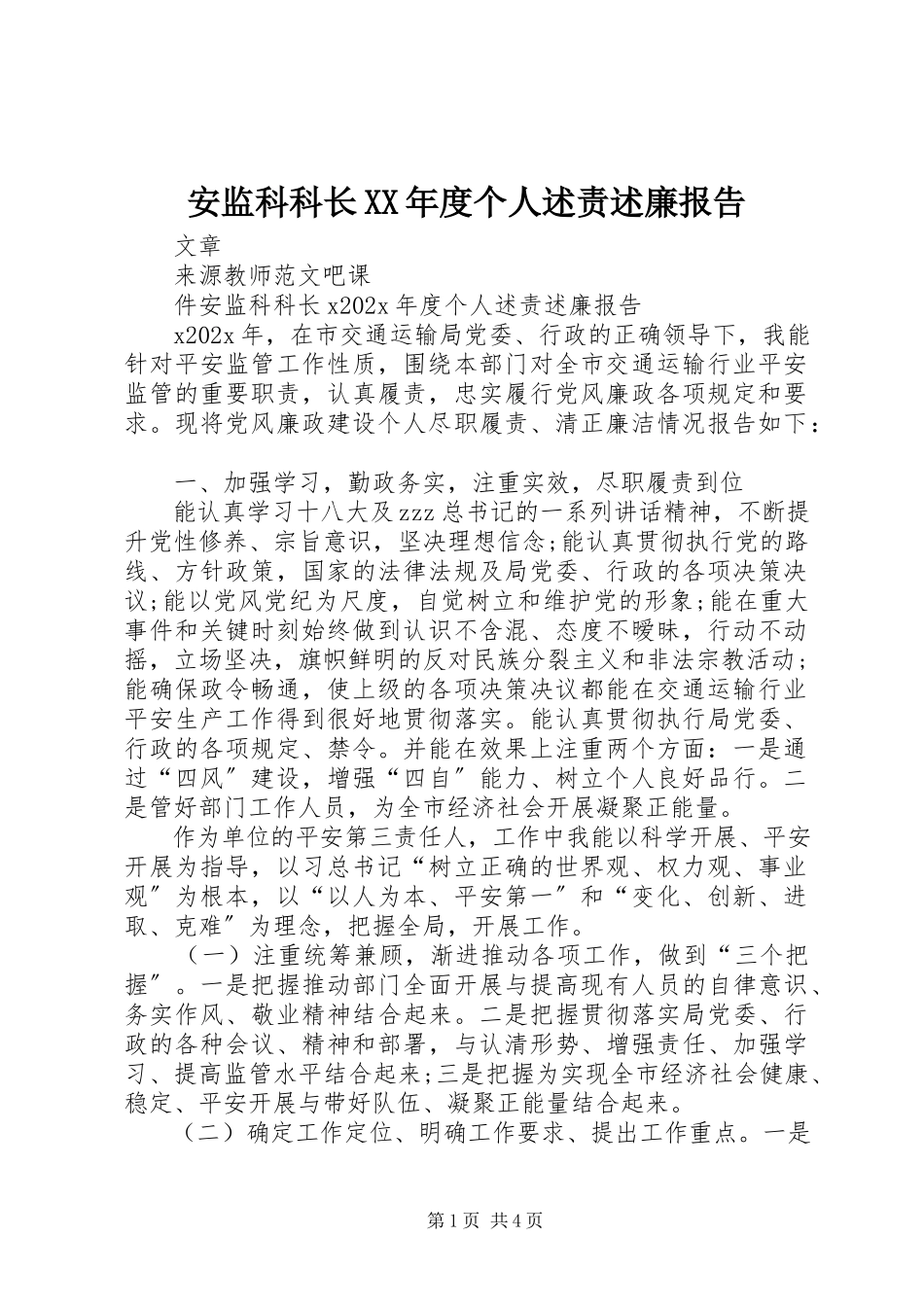2023年安监科科长度个人述责述廉报告新编.docx_第1页