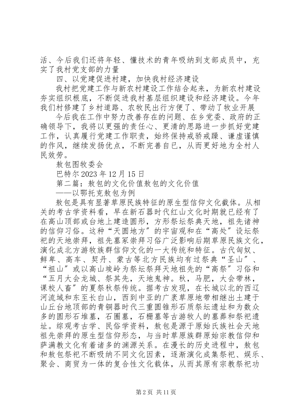 2023年敖包图述职报告新编.docx_第2页
