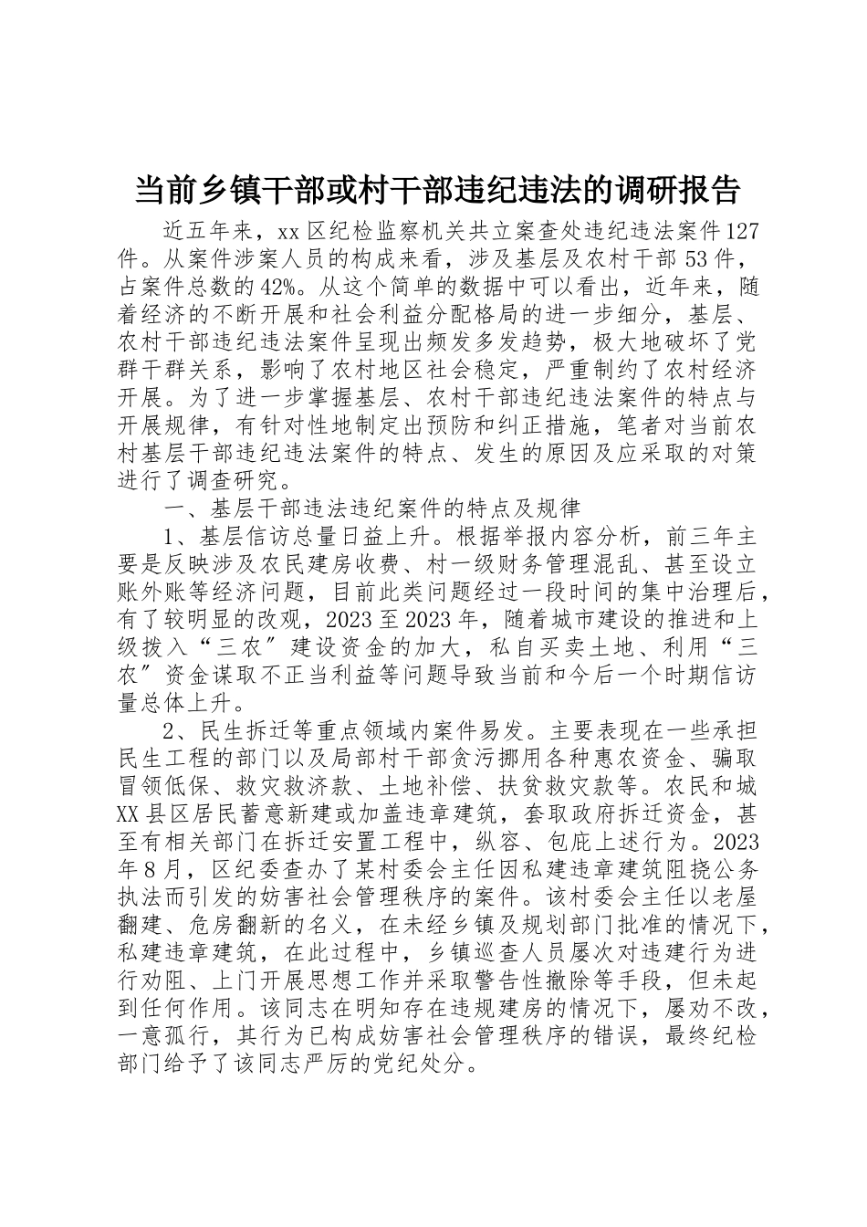 2023年当前乡镇干部或村干部违纪违法的调研报告新编.docx_第1页