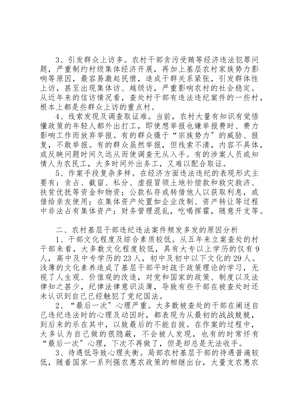 2023年当前乡镇干部或村干部违纪违法的调研报告新编.docx_第2页