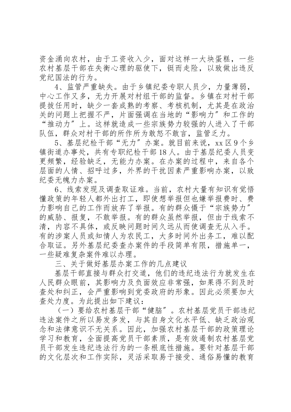 2023年当前乡镇干部或村干部违纪违法的调研报告新编.docx_第3页