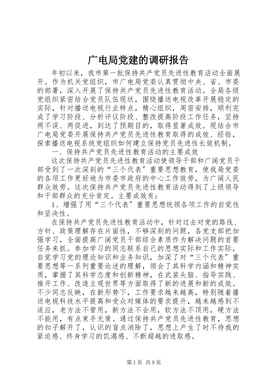 2023年广电局党建的调研报告.docx_第1页