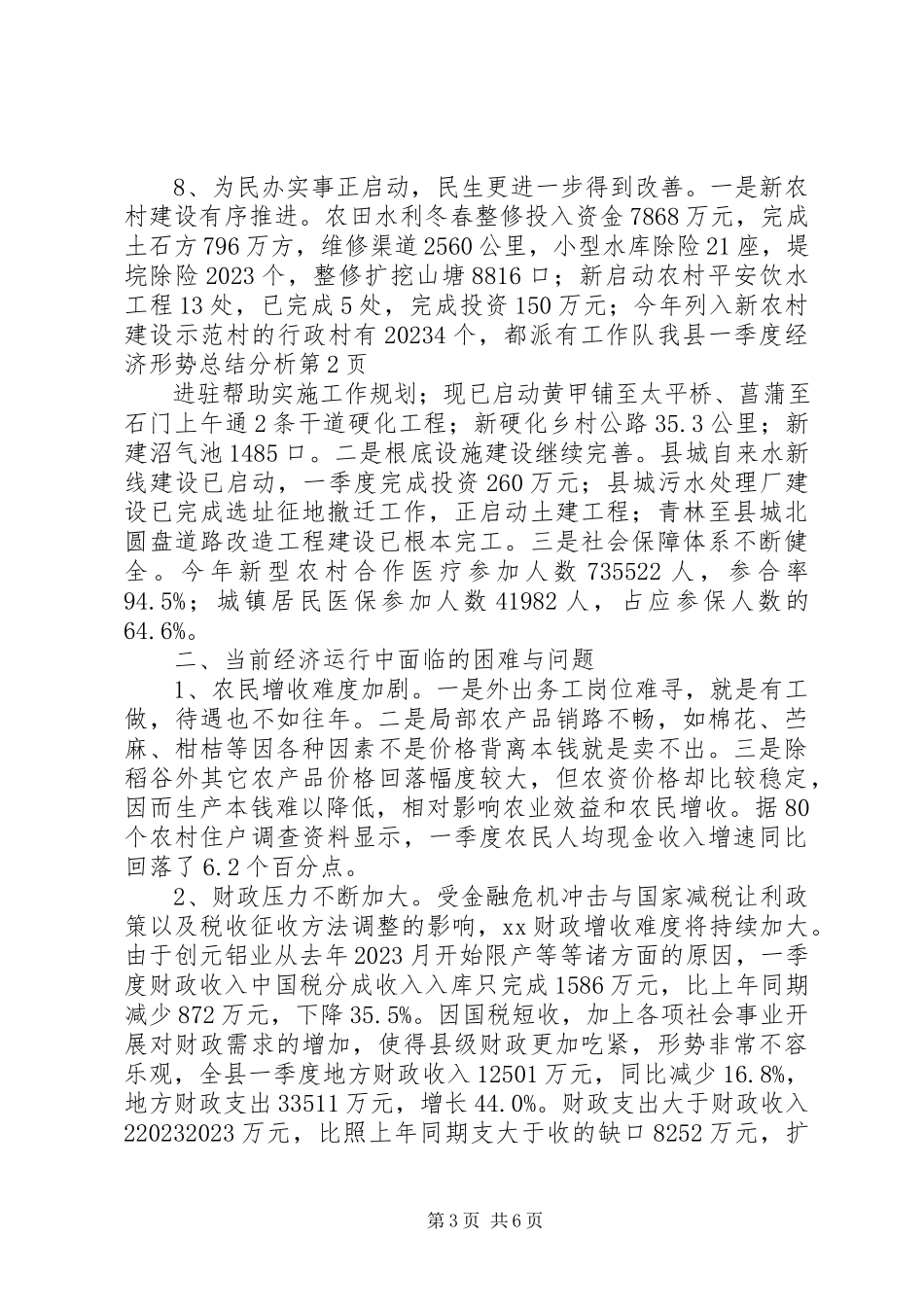 2023年我县一季度经济形势总结分析.docx_第3页