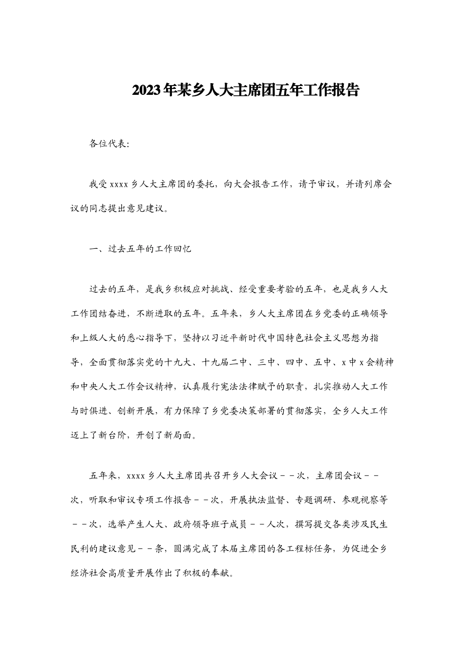 2023年某乡人大主席团五年工作报告.docx_第1页