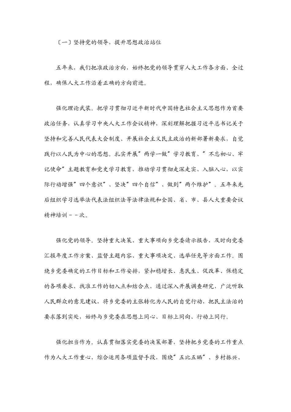 2023年某乡人大主席团五年工作报告.docx_第2页