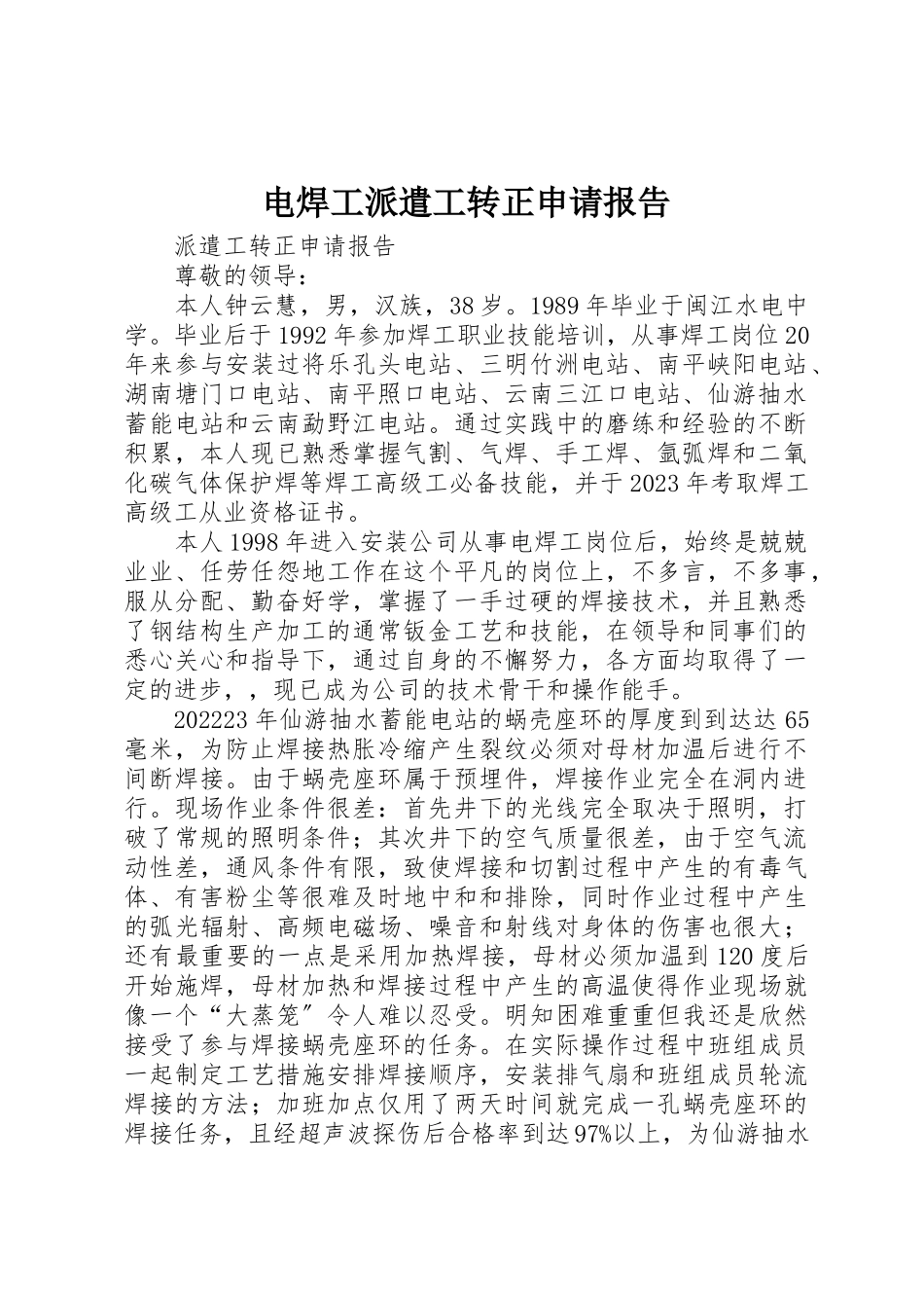 2023年电焊工派遣工转正申请报告新编.docx_第1页