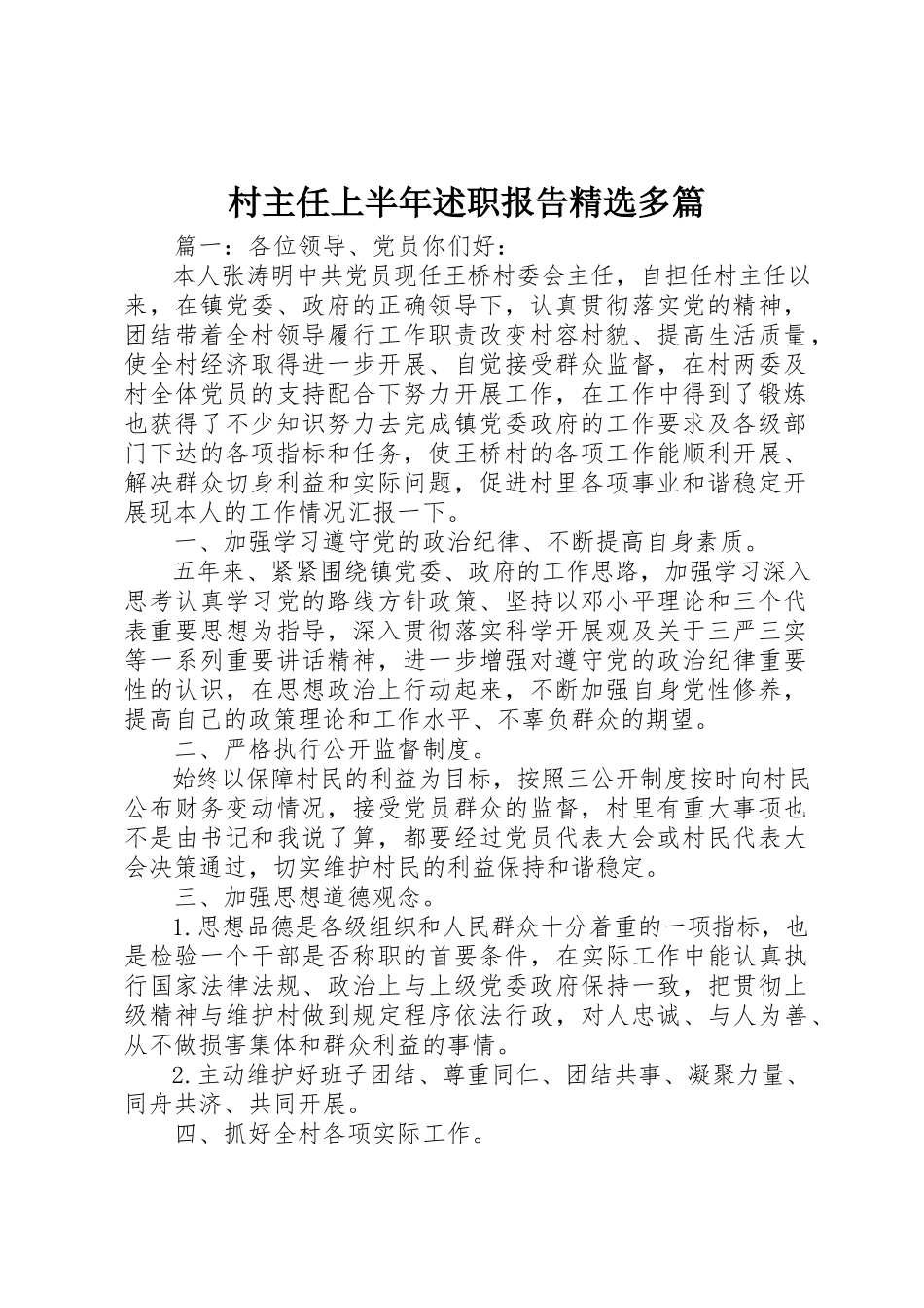 2023年村主任上半年述职报告精选多篇新编.docx_第1页