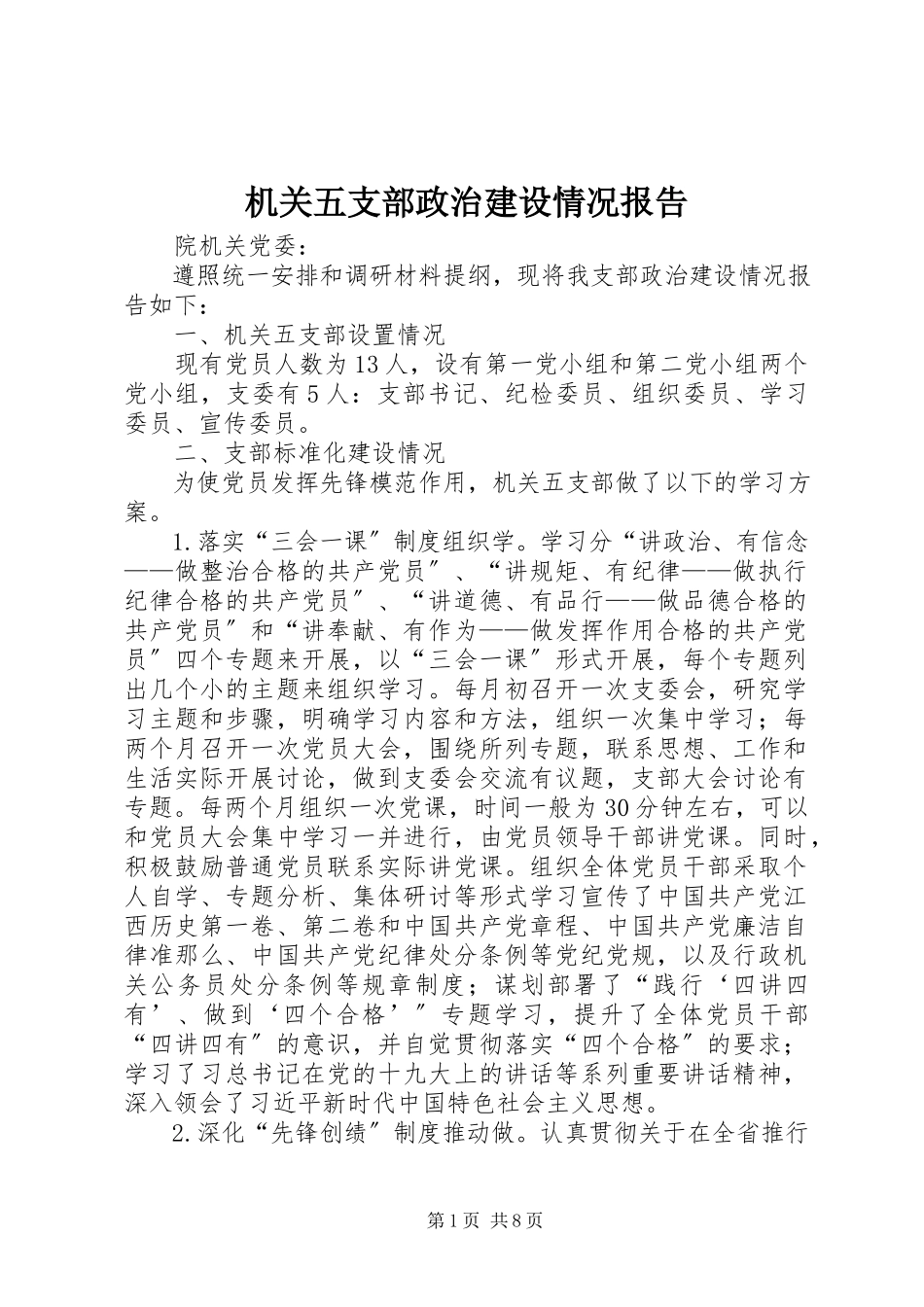 2023年机关五支部政治建设情况报告.docx_第1页