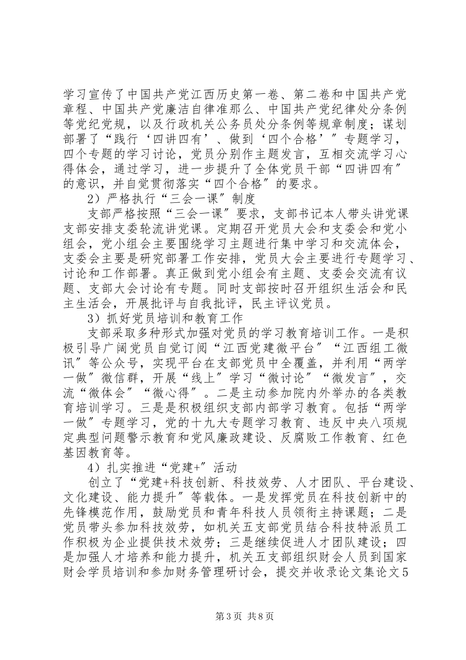 2023年机关五支部政治建设情况报告.docx_第3页