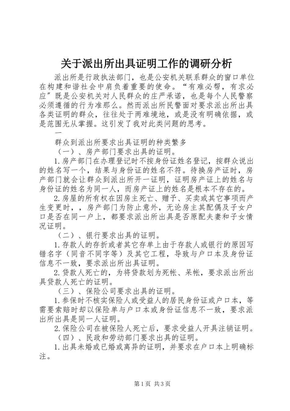 2023年派出所出具证明工作的调研分析.docx_第1页