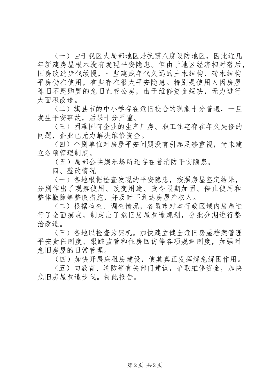 2023年对危旧房屋安全大检查情况的报告.docx_第2页