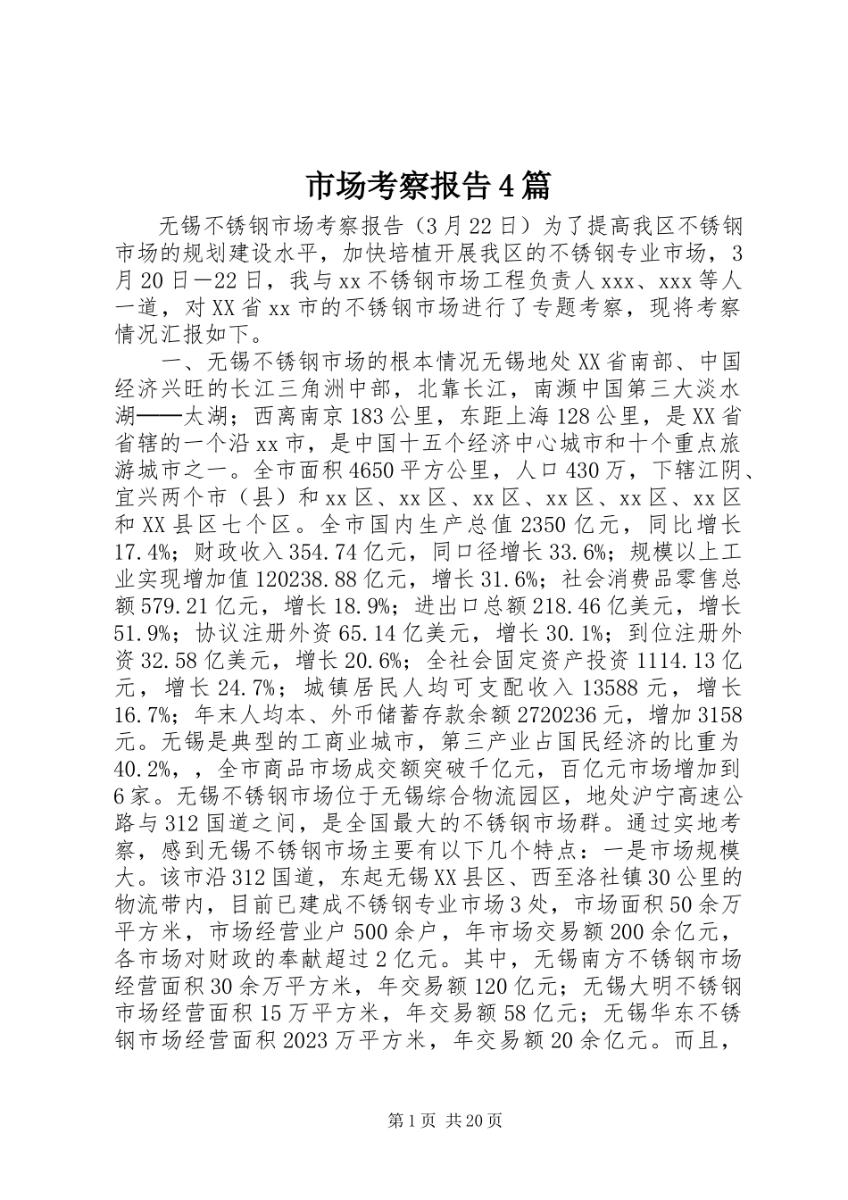 2023年市场考察报告4篇.docx_第1页