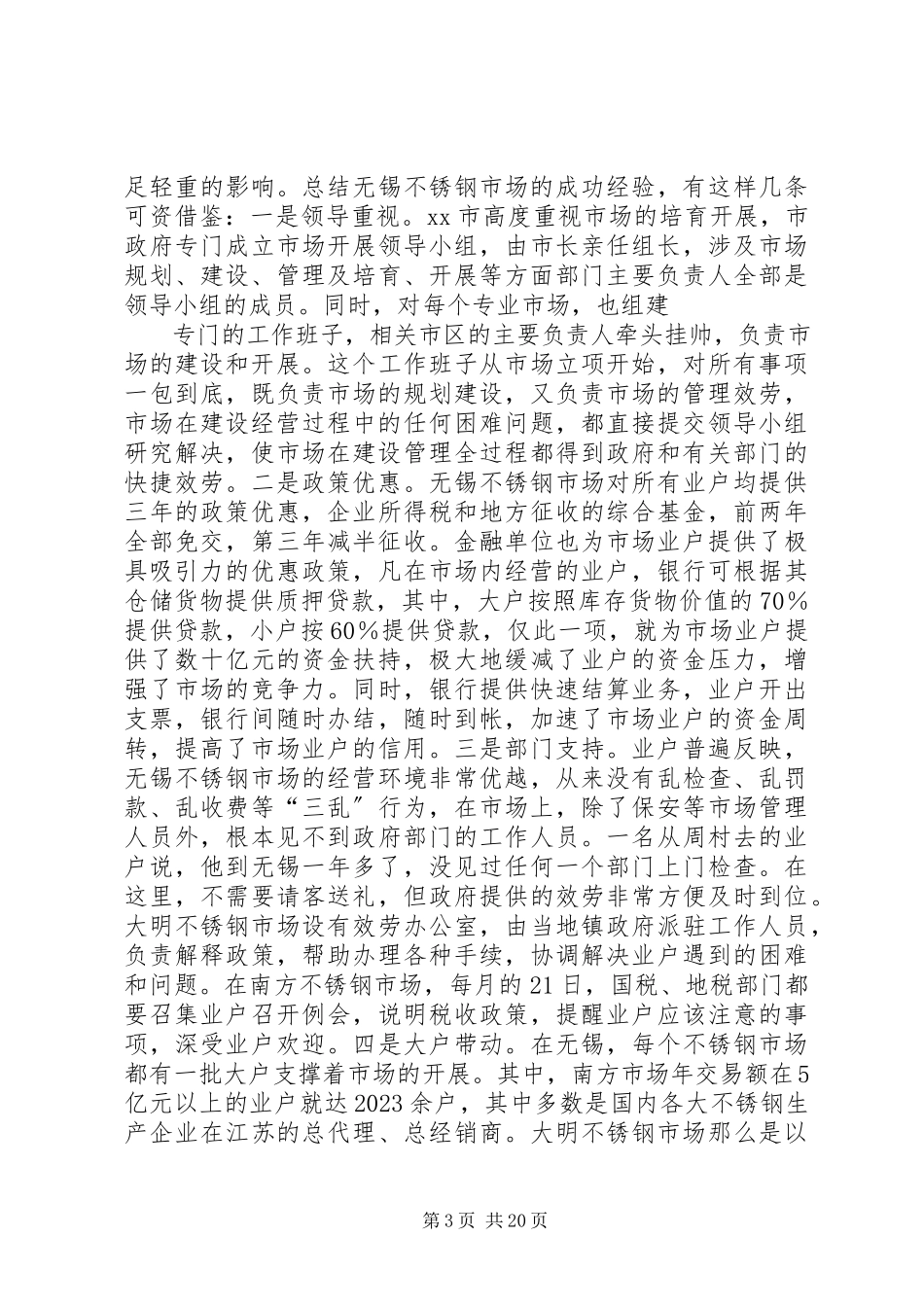 2023年市场考察报告4篇.docx_第3页