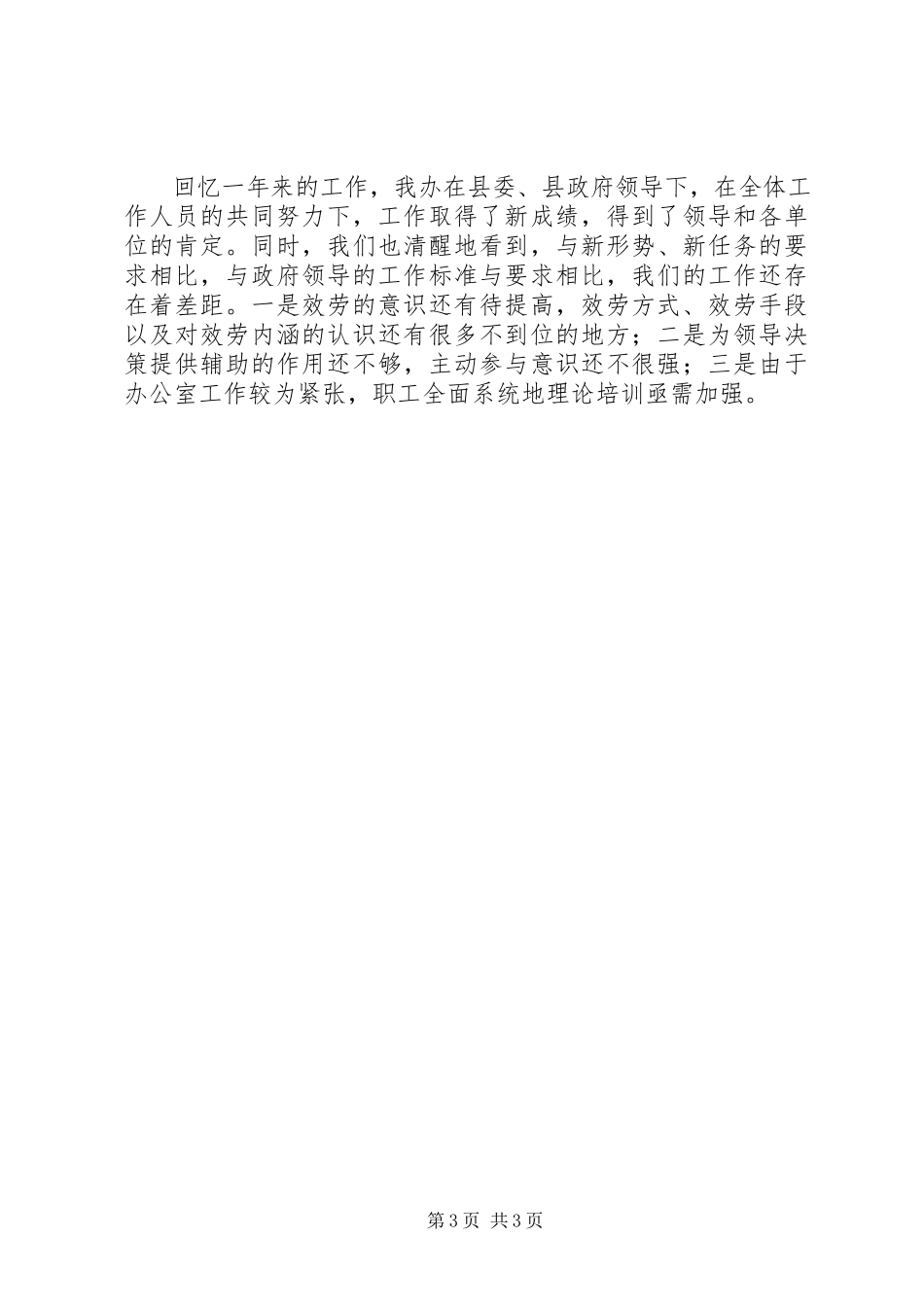 2023年县政府办公室工作报告.docx_第3页