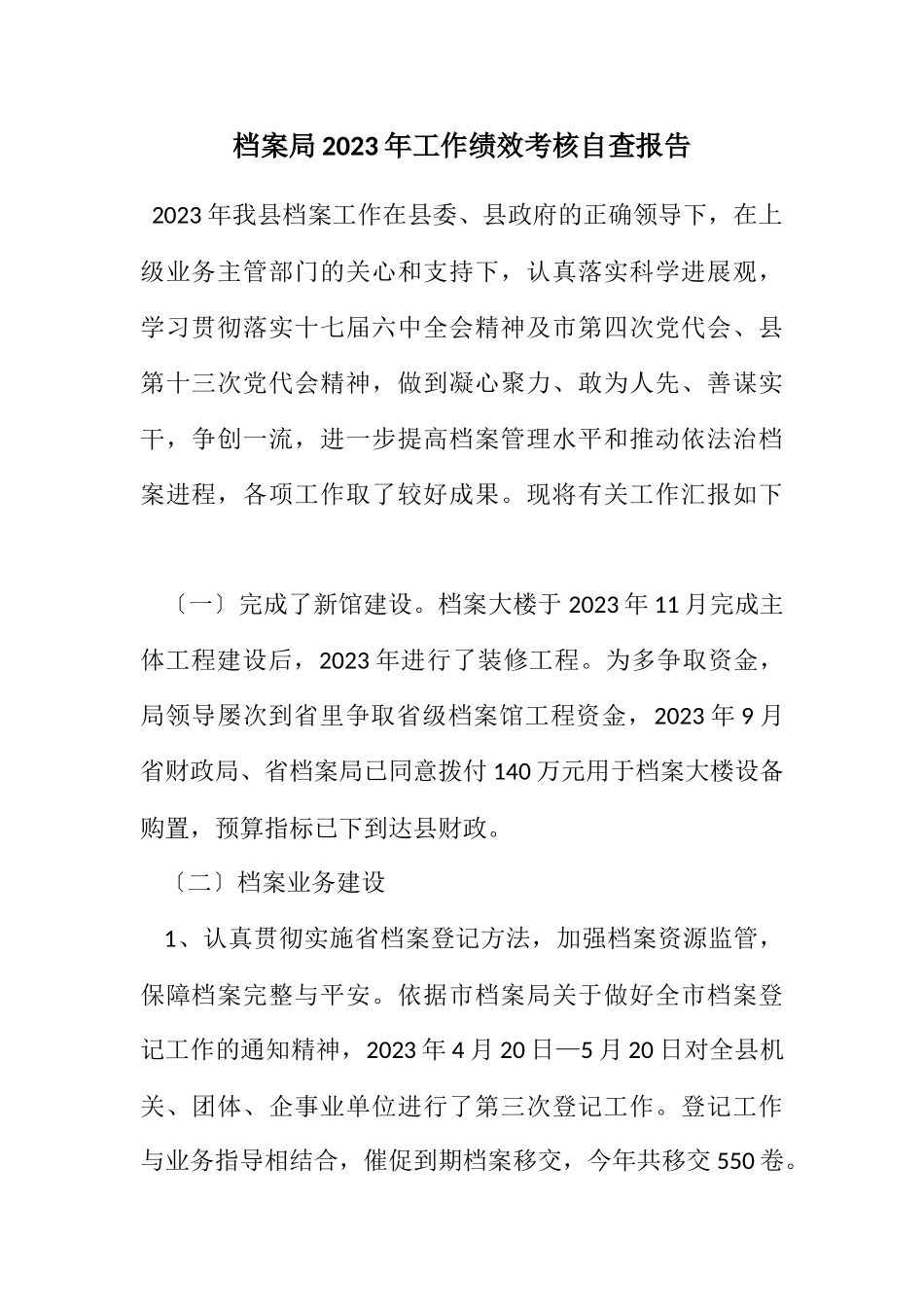 2023年档案局2023年工作绩效考核自查报告.docx_第1页