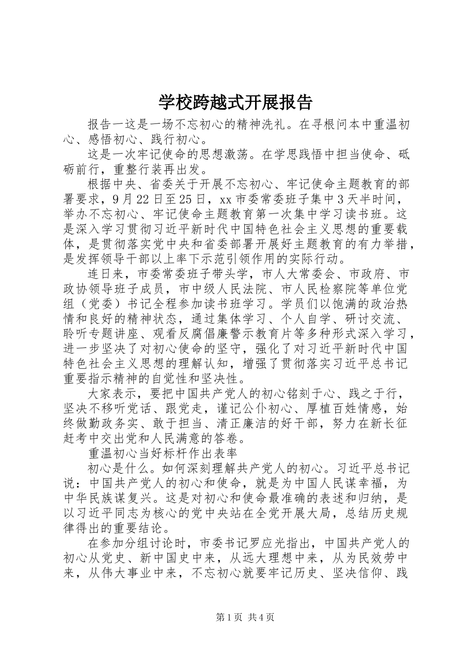 2023年学校跨越式发展报告.docx_第1页
