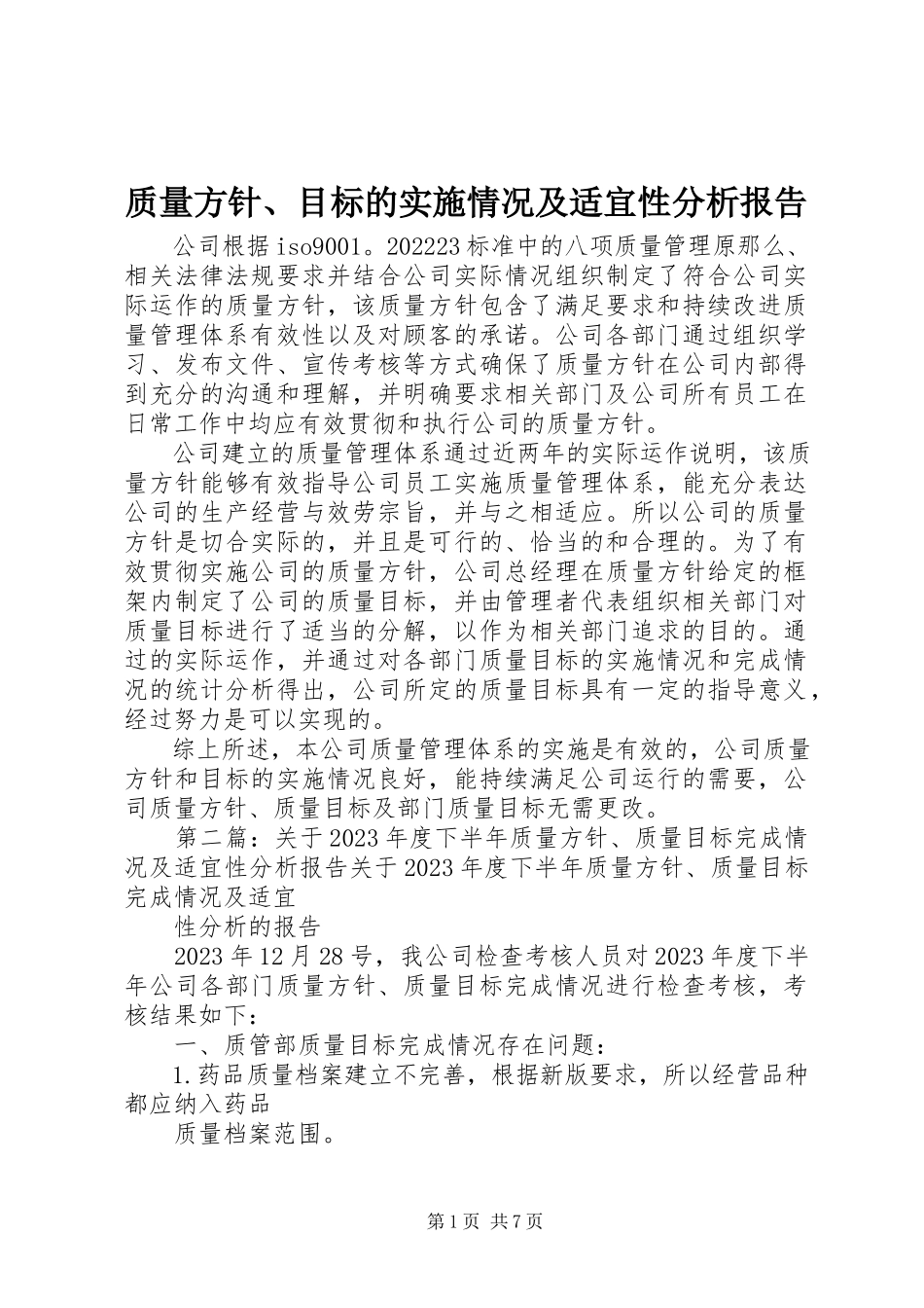 2023年质量方针目标的实施情况及适宜性分析报告.docx_第1页