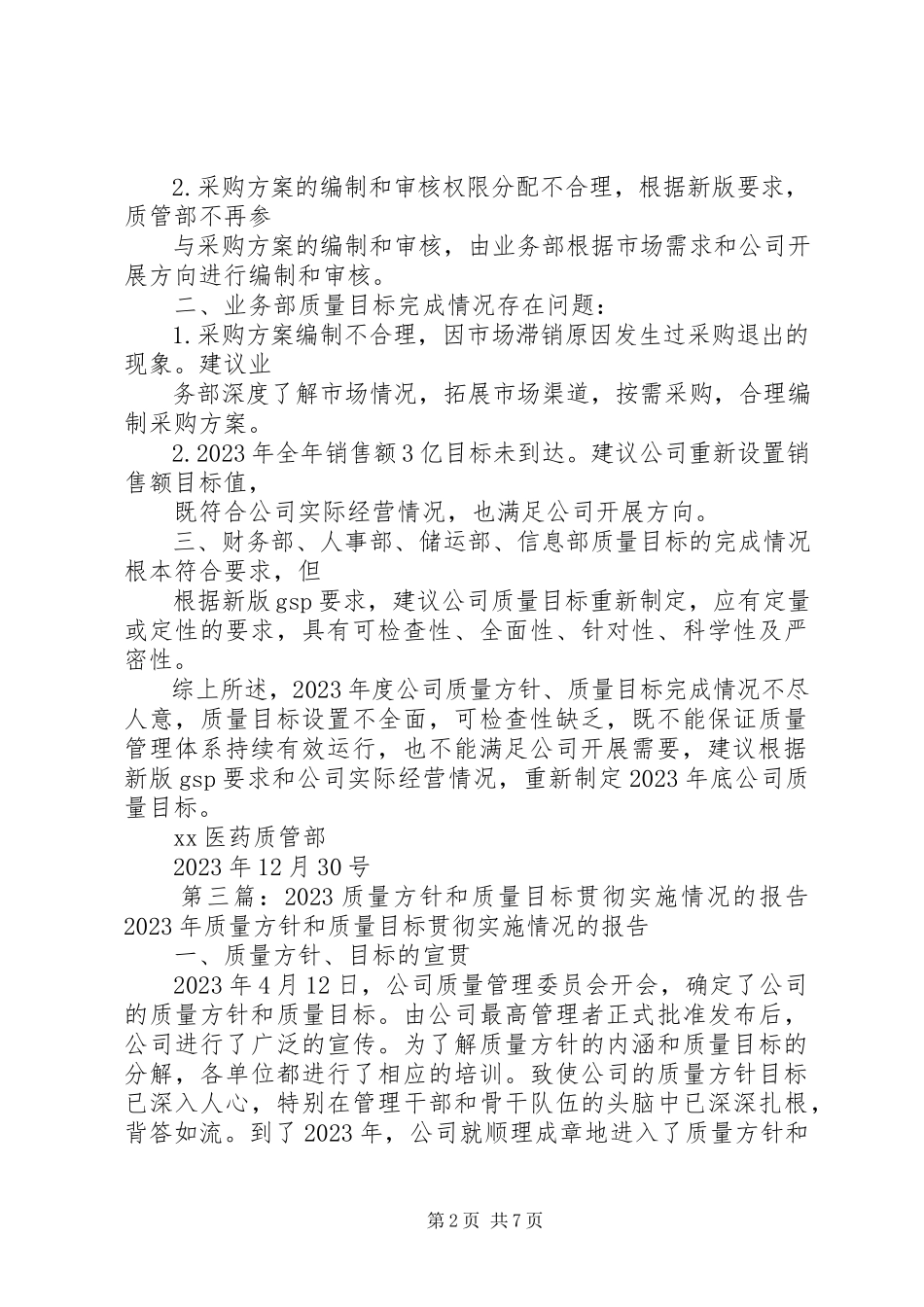 2023年质量方针目标的实施情况及适宜性分析报告.docx_第2页