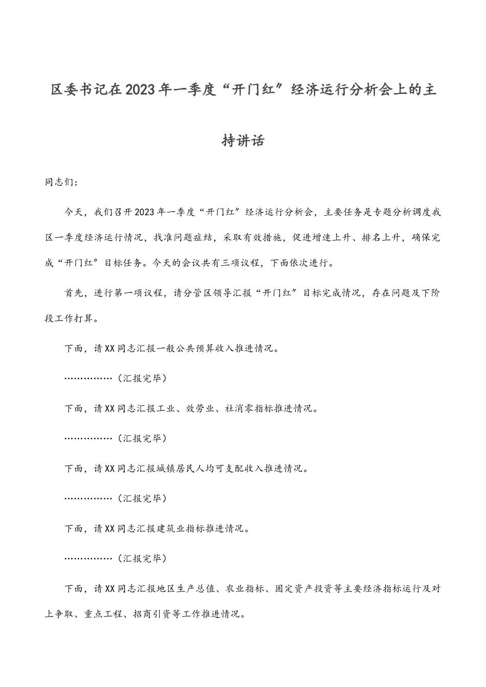 区委书记在2023年一季度“开门红”经济运行分析会上的主持讲话.docx_第1页