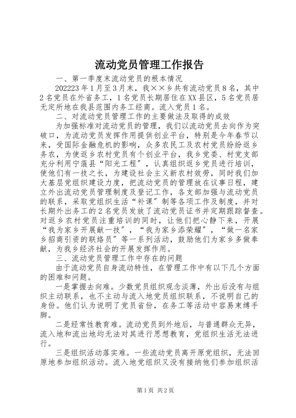 2023年流动党员管理工作报告.docx_第1页