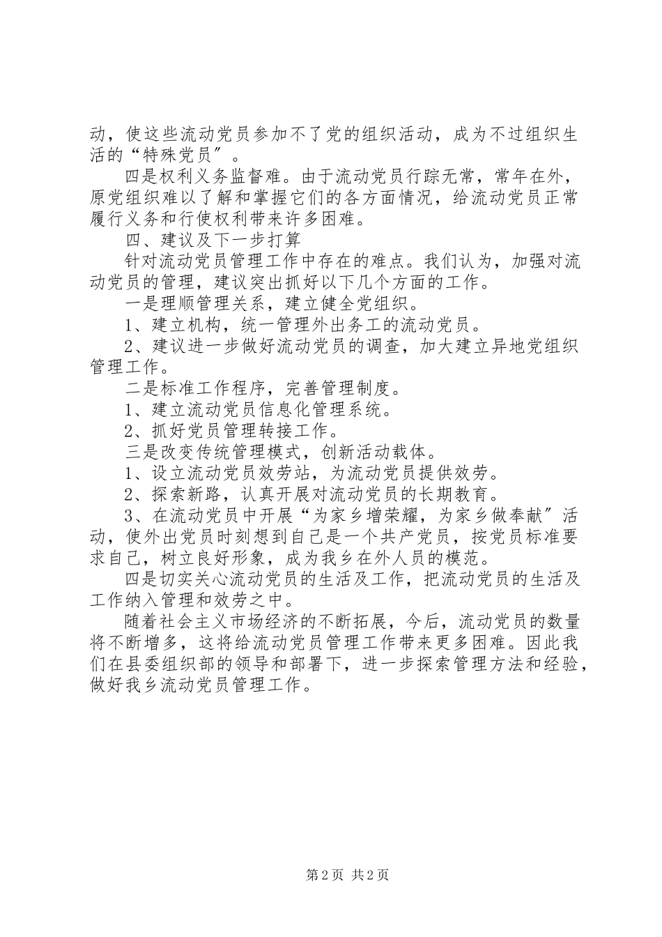 2023年流动党员管理工作报告.docx_第2页