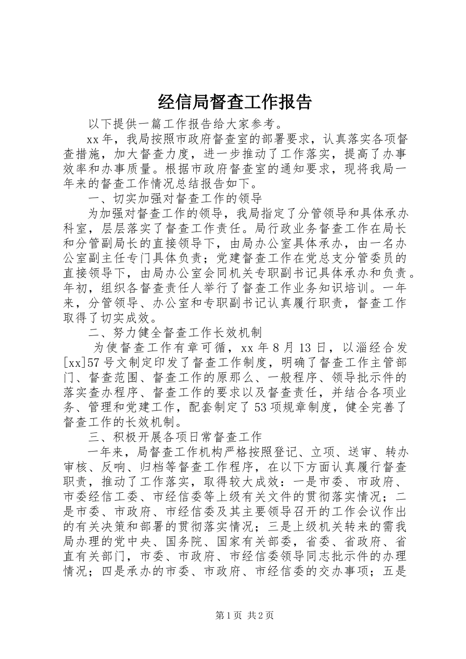2023年经信局督查工作报告.docx_第1页