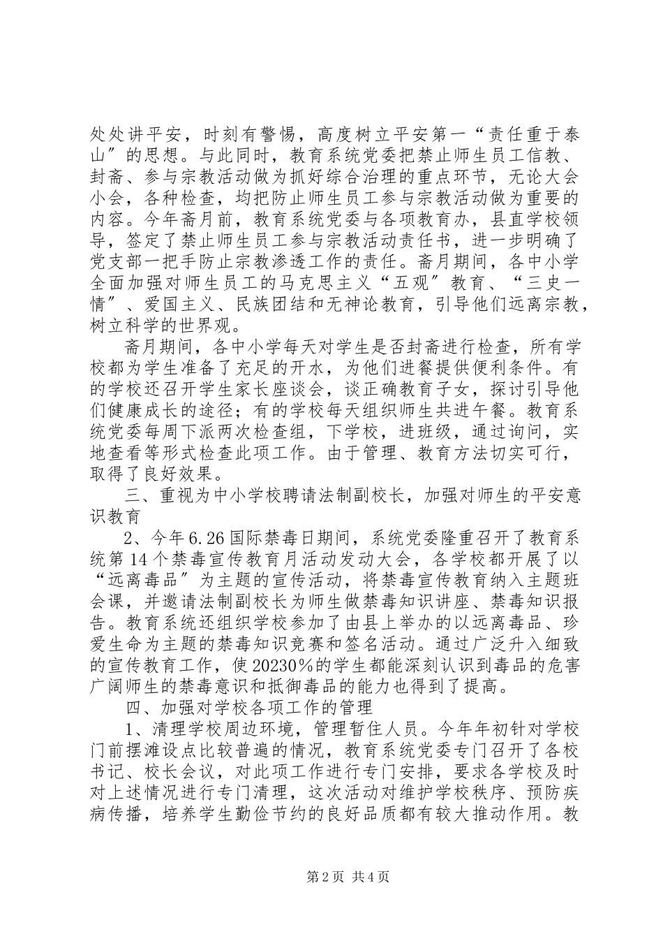 2023年教育系统社会治安综合治理工作报告报告.docx_第2页