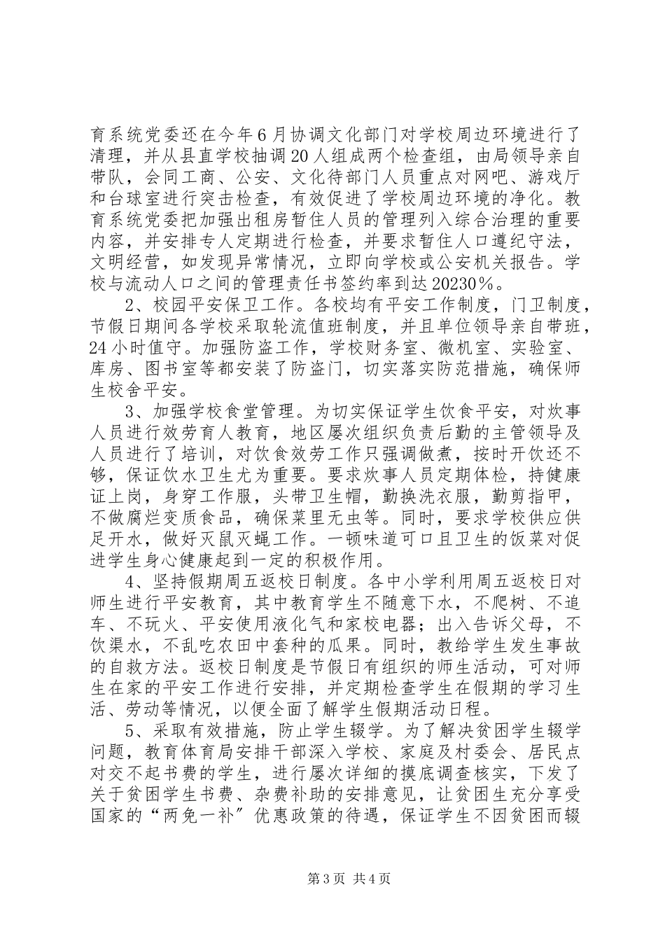 2023年教育系统社会治安综合治理工作报告报告.docx_第3页